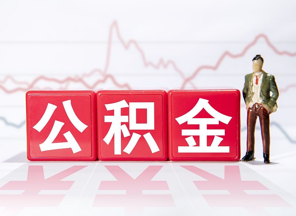 改则住房公积金怎么领取（如何领取住房公基金）