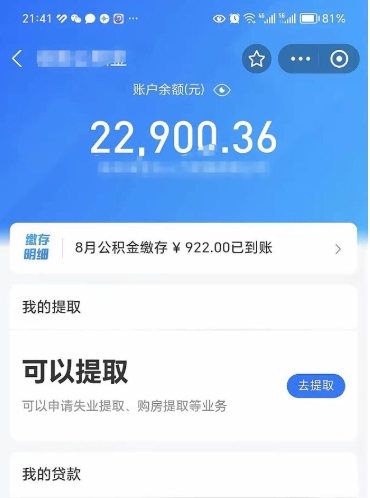 改则封存的住房公积金可以取出来吗（已经封存的公积金可以取出来吗）